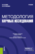 Методология научных исследований. (Магистратура). Учебник.