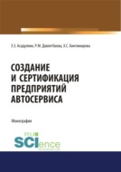 Создание и сертификация предприятий автосервиса. (Аспирантура, Бакалавриат, Магистратура, Специалитет). Монография.