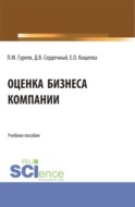 Оценка бизнеса компании. (Аспирантура, Бакалавриат, Магистратура). Учебное пособие.