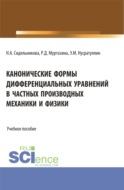 Канонические формы дифференциальных уравнений в частных производных механики и физики. (Аспирантура, Бакалавриат, Магистратура, Специалитет). Учебное пособие.