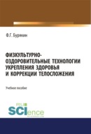 Физкультурно-оздоровительные технологии укрепления здоровья и коррекции телосложения. (Бакалавриат). Учебное пособие