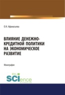 Влияние денежно-кредитной политики на экономическое развитие. (Аспирантура). (Бакалавриат). (Магистратура). Монография