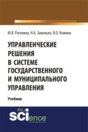 Управленческие решения в системе государственного и муниципального управления. (Бакалавриат). Учебник.