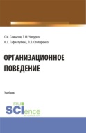 Организационное поведение. (Бакалавриат, Магистратура). Учебник.