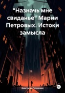 «Назначь мне свиданье» Марии Петровых. Истоки замысла