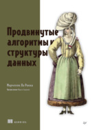 Продвинутые алгоритмы и структуры данных (pdf + epub)