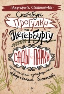 Скетчбук. Прогулки по Петербургу: сады и парки. Неформальный путеводитель – творческий блокнот