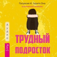 Трудный подросток. Конфликты и сильные эмоции. Терапия принятия и ответственности