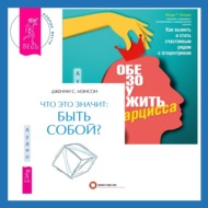 Что это значит: быть собой? + Обезоружить нарцисса. Как выжить и стать счастливым рядом с эгоцентриком