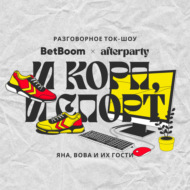 [СПЕЦПРОЕКТ] BetBoom × afterparty: И корп, и спорт. Выпуск 3