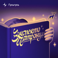 «Они были смуглые и золотоглазые». Можно ли остаться прежним, улетев на Марс?