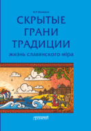 Скрытые грани традиции. Жизнь славянского мiра