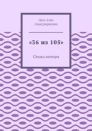 «36 из 105». Стихи автора