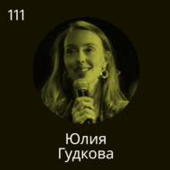 Юлия Гудкова, HRD аудиостриминга «Звук»: На работе мне важно делать людей счастливыми, а не зарабатывать деньги