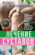 Лечение суставов. Причины возникновения и методы профилактики. Особенности питания. Принципы лечения. Народная медицина и самомассаж. Лечебные ванны и физкультура. Фитотерапия