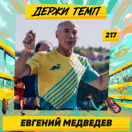 217. Участник Masters Triathlon Team: Евгений Медведев о любительском спорте после 60