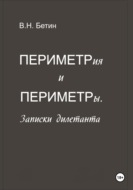 Периметрия и периметры. Записки дилетанта