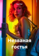 Незваная гостья