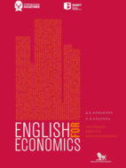 Английский для экономистов. Обсуждаем вопросы макроэкономики