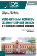 Учетно-контрольные инструменты создания устойчивой ценности в условиях инклюзивной экономики. (Бакалавриат, Магистратура). Монография.