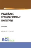 Российские хронодискретные институты. (Бакалавриат). Монография.