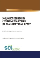 Энциклопедический словарь-справочник по транспортному праву. (Бакалавриат). Справочное издание