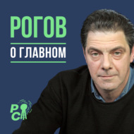 Рогов о главном: Разговоры о перемирии, новые репрессии, конец Газпрома