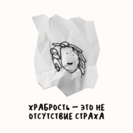 Труба, край и вилы. Работаем со страхом неудач. Маша, Ксукса и кулебяка неприятных эмоций