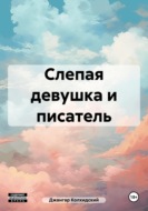 Слепая девушка и писатель