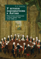 У истоков консерватизма в Англии. Общественно-политические взгляды ранних тори (1714–1760 гг.)