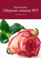 Сборник стихов №3. В колыбели счастья