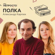 Чем живет независимый книжный? Александр Карпюк и его «Полка»