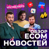 ECOM-НОВОСТИ 20 | ПВЗ Авито, Мегамаркет продает автомобили, ФАС посчитала долю маркетплейсов