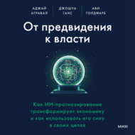 От предвидения к власти. Как ИИ-прогнозирование трансформирует экономику и как использовать его силу в своих целях