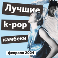 Теории о 5-м поколении k-pop и лучшие k-pop камбеки февраля 2024 года