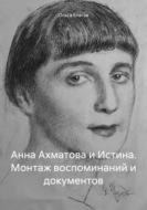 Анна Ахматова и Истина. Монтаж воспоминаний и документов