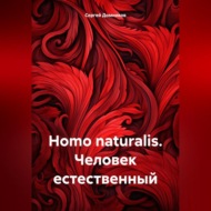 Homo naturalis. Человек естественный