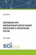 Элективный курс: компьютерный контент-анализ поэтических и прозаических текстов. (Аспирантура, Бакалавриат, Магистратура). Монография.