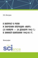 К вопросу о роли и значении операции Марс (25 ноября – 20 декабря 1942 г.) в зимней кампании 1942 43 гг. (Адъюнктура). Монография.