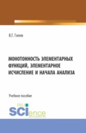 Монотонность элементарных функций, элементарное исчисление и начала анализа. (Бакалавриат, Магистратура). Учебное пособие.