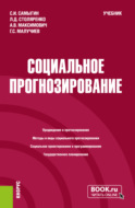 Социальное прогнозирование. (Бакалавриат, Магистратура). Учебник.