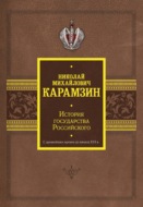 История государства Российского. С древнейших времен до начала XVI в.