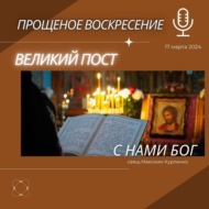 Прощеное воскресение Великий пост