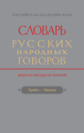 Словарь русских народных говоров. Вып. 52. Храбаз-Цванки