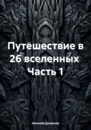 Двадцать шесть вселенных