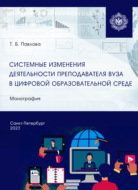 Системные изменения деятельности преподавателя вуза в цифровой образовательной среде