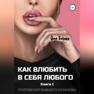 Как влюбить в себя любого… Откровения бывшего Казановы