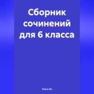 Сборник сочинений для 6 класса