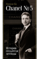 Chanel No.5. История создателя легенды