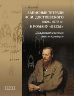 Записные тетради Ф. М. Достоевского 1869–1872 гг. к роману «Бесы». Дипломатическая транскрипция